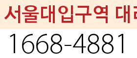 서울대입구역 대리번호