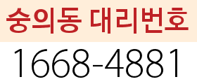 숭의동 대리번호