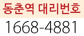 동막역 대리번호