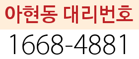아현역 대리번호