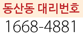 동산동 대리번호