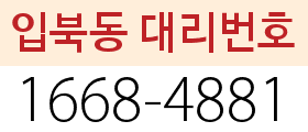 입북동 대리번호
