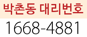 박촌동 대리번호