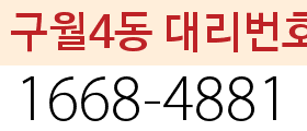 구월4동 대리번호