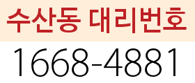 수산동 대리번호