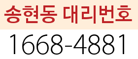송현동 대리번호