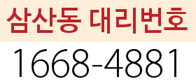 삼산동 대리번호
