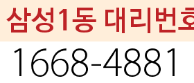 삼성1동 대리번호