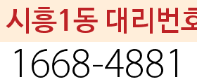 시흥1동 대리번호