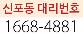신포동 대리번호