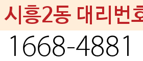 시흥2동 대리번호