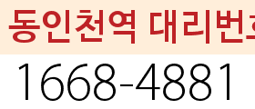동인천역 대리번호