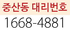 중산동 대리번호