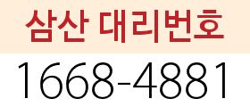 삼산 대리번호