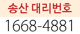 송산 대리번호
