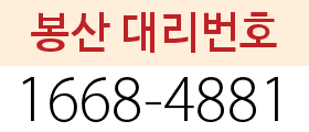 봉산 대리번호