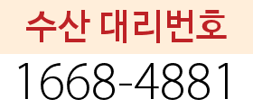 수산 대리번호