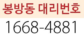 봉방동 대리번호