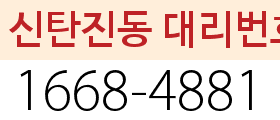 신탄진동 대리번호