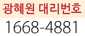 광혜원 대리번호