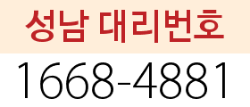 성남 대리번호