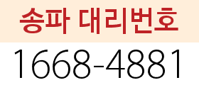 송파 대리번호