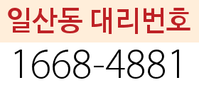 일산동 대리번호