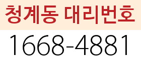 청계동 대리번호