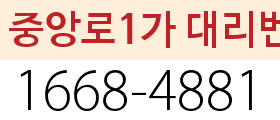 중앙로1가 대리번호