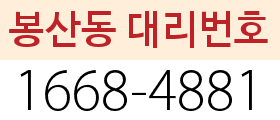 봉산동 대리번호