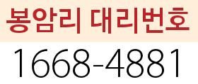 봉암리 대리번호