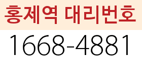 홍제동 대리번호