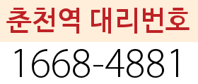 춘천역 대리번호