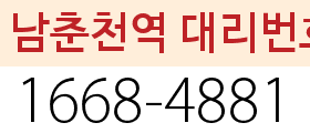 남춘천역 대리번호