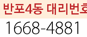 반포4동 대리번호