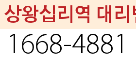 상왕십리역 대리번호