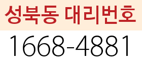 성북동 대리번호
