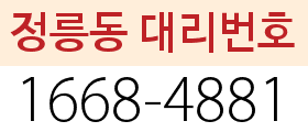 정릉동 대리번호