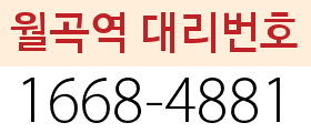 월곡역 대리번호