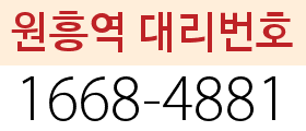 원흥역 대리번호