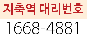 지축역 대리번호