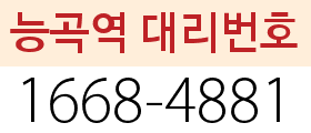 능곡역 대리번호