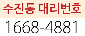 수진동 대리번호