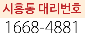 시흥동 대리번호