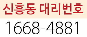 신흥역 대리번호