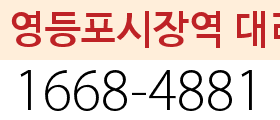 영등포시장역 대리번호