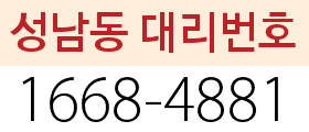 성남동 대리번호