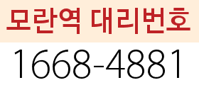 모란역 대리번호