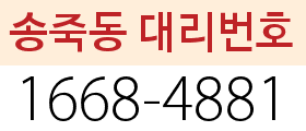 송죽동 대리번호
