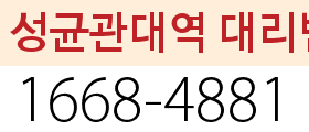 성균관대역 대리번호